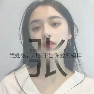 张姓霸气头像带字张字张姓氏女生微信头像图片大全