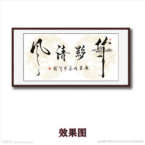 毛笔书法字画竹影清风图片