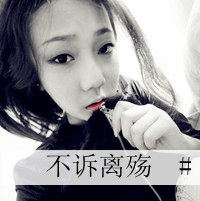 非主流带字的qq女生头像我只在乎我的人