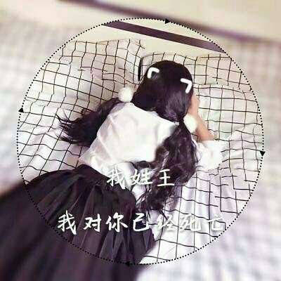 最漂亮的王字微信头像大全姓王专属图片女生头像
