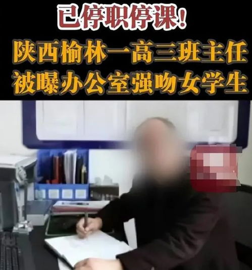 陕西一高三班主任猥亵女学生,辩称将其当女儿,太恶心了