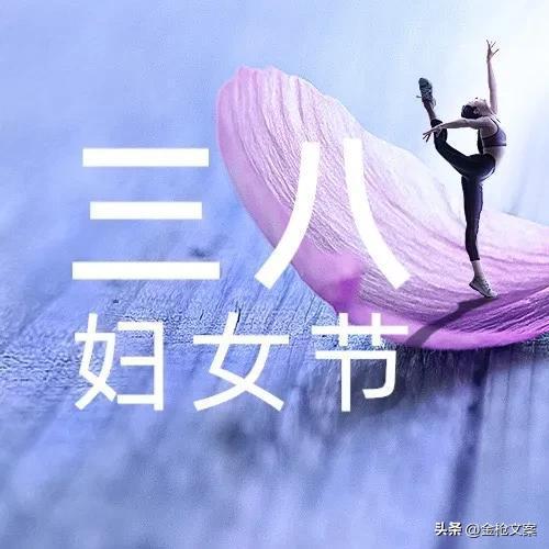 文案不惧时光,活出漂亮38女神节快乐