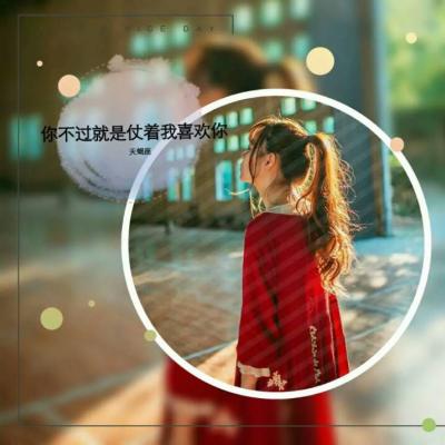 qq关于爱情的文字头像女生唯美骨子透傲气的小女人