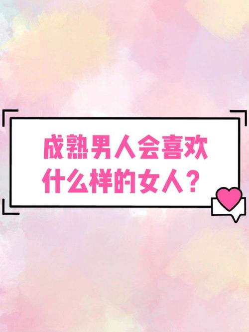 成熟的男人喜欢什么样的女人