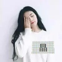 求女生非主流姐妹头像一对带晶字和璐字的