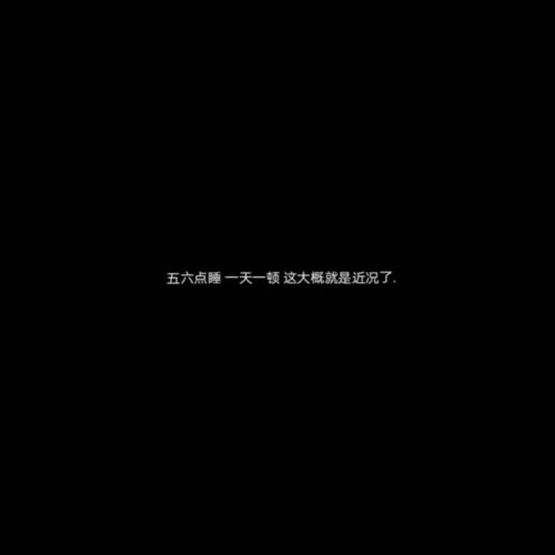 痴心妄想的微丧文案你不能同时给两个女孩撑伞所以我只能淋雨爱你