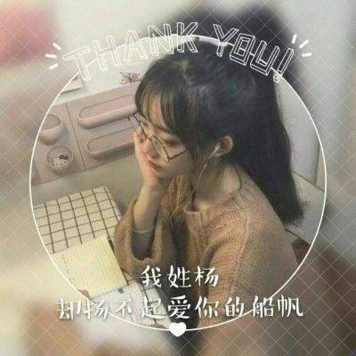 2020姓杨微信头像高清图片带杨字的姓氏头像大全专属一句话