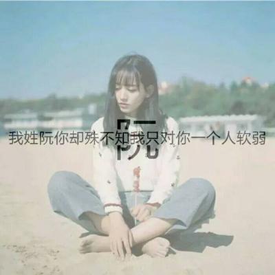 2018女生姓氏头像唯美有意境带字图片想你的时候风忽然停了