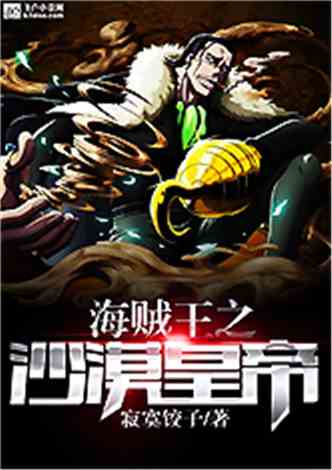 海贼王之沙鳄鱼小说同好作品推荐