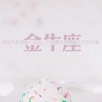 双子座微信头像图片大全女生金牛座