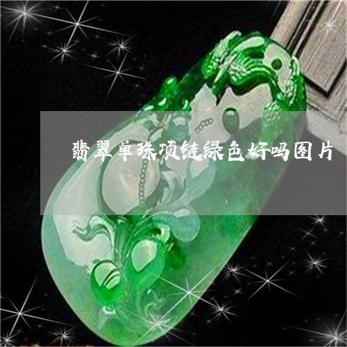 翡翠单珠项链绿色好吗图片翡翠单珠项链绿色好吗图片大全3月动态热点