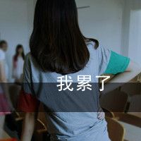 比较霸气的带字女生qq头像最新没了你我照样活