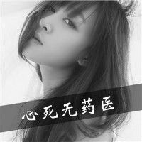 心死不过瞬间