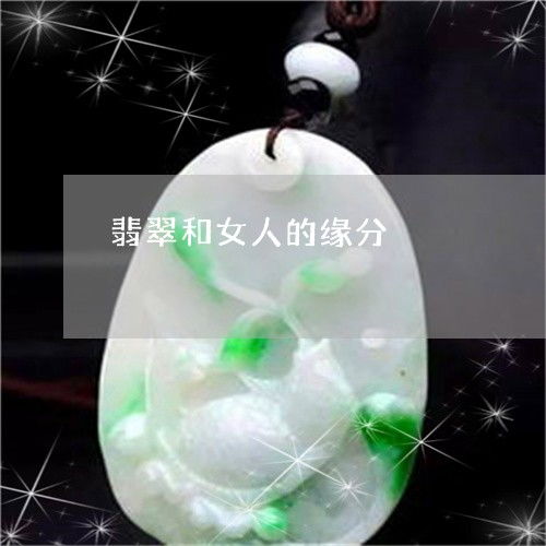 翡翠和女人的缘分翡翠和人有缘的征兆