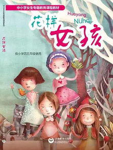 首本小学女生教材问世双语教材花样女孩上海问世