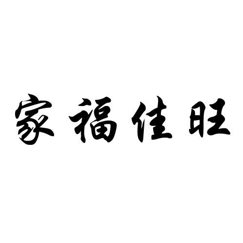 家福佳旺