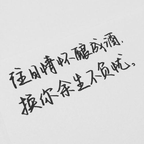 往日情怀酿成酒换你余生不负忧愿你此生一会无怨无悔