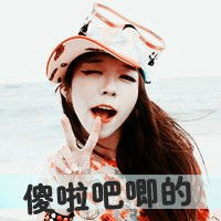 装逼拽到爆的超拽女生带字头像