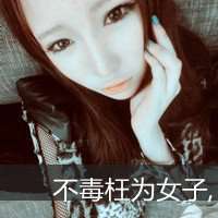 超拽女生头像霸气范微信头像图片大全