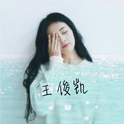 关于王俊凯的qq女生头像就是一个女生,上面有他名字的三个字