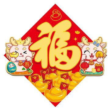 龙年