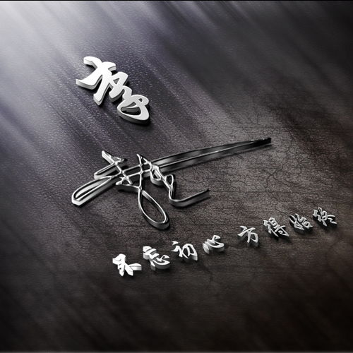 用你的姓氏姓名制作头像,精致3d艺术签名头像,送给留言的朋友