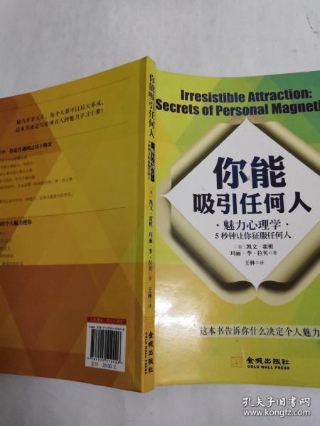 你能吸引人魅力心理学5秒钟让你征服任何人