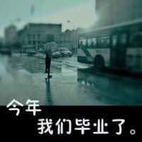 帮我设计一个qq文字头像,毕业班这三个字,谢谢了