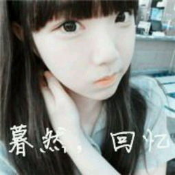 和这个女孩很像的照片
