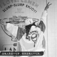 不曾拥有何来失去