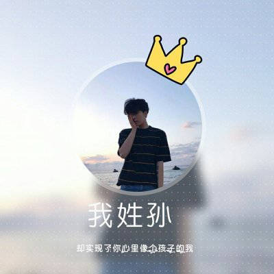 孙字图片头像大全姓孙微信头像高清图片