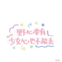 适合小女生的马克笔风格可爱文字微信头像图片大全