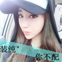 qq头像非主流带字女生明明爱着你却难以表达