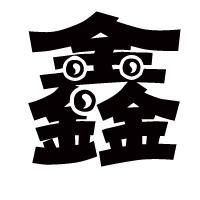 谁有只带鑫字的图片不要宋体的