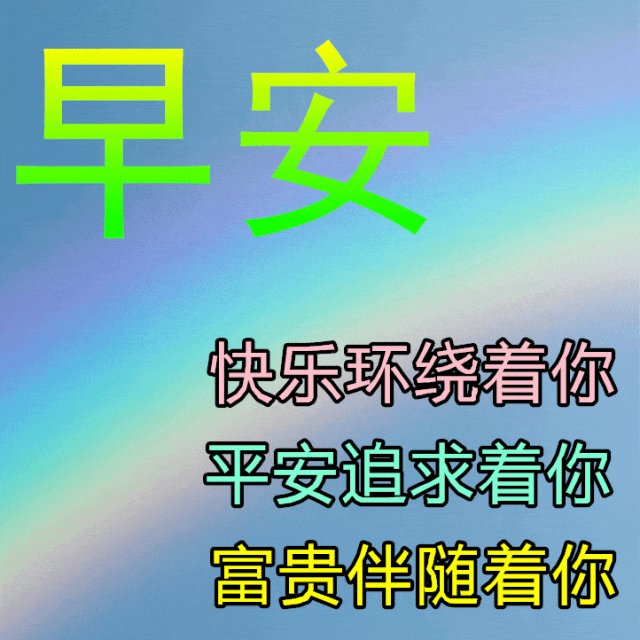 10月7日新版有创意的早上好图片今日最新早上好漂亮聊天问候图片