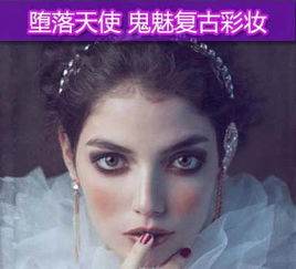 堕落天使荷兰女摄影师复古鬼魅彩妆