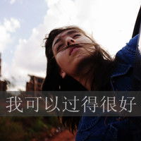 孤单是一个人的狂欢