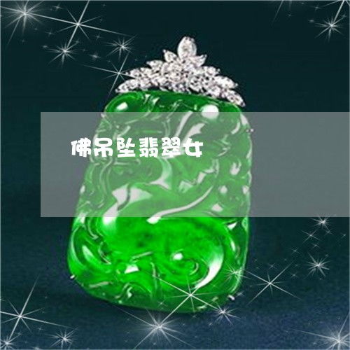 超出想象佛吊坠翡翠女翡翠佛吊坠话语今日新闻翡翠栏目