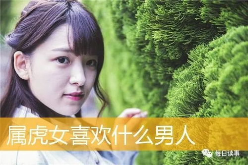 生肖虎,属虎女喜欢什么男人