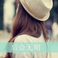 女生网名头像个性签名