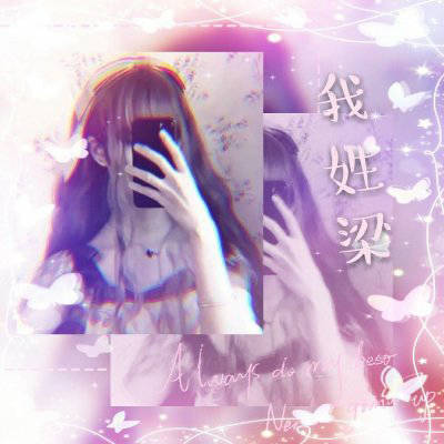 我姓梁微信头像带梁字姓梁的专属女生头像图片