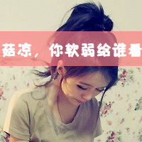 伤感带字图片女生头像伤感
