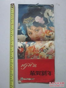 1982年恭贺新年花卉古装美女挂历尺寸3717