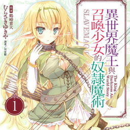 异世界魔王与召唤少女的奴隶魔术5