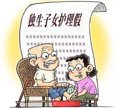 这回定了独生子女护理假不少于20天