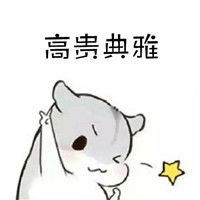 hamham仓鼠表情包中文文字版有的女生像莲花出水芙蓉腾牛个性网