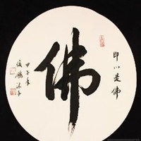 适合做头像的佛字微信头像图片大全