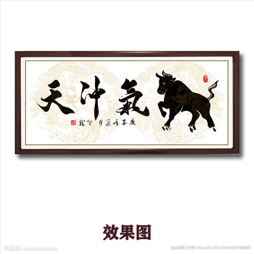 毛笔书法艺术字画牛气冲天图片