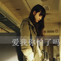 qq非主流头像女生带字伤感多爱又如何都得不到爱