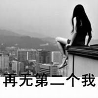 超拽或者伤感的带字女生头像多一点谢谢最好黑白颓废的